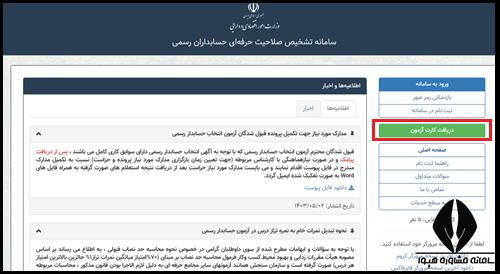 دریافت کارت آزمون در سامانه تشخیص صلاحیت حسابداران رسمی